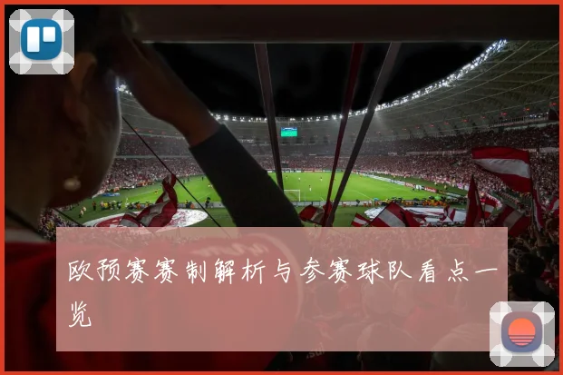 欧预赛赛制解析与参赛球队看点一览