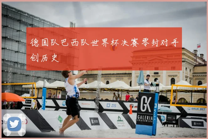 德国队巴西队世界杯决赛零封对手创历史