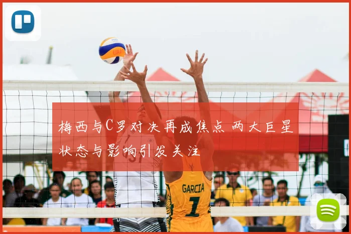 梅西与C罗对决再成焦点 两大巨星状态与影响引发关注