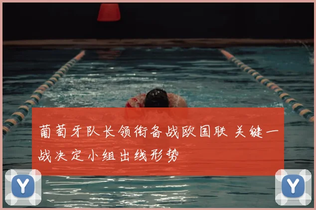葡萄牙队长领衔备战欧国联 关键一战决定小组出线形势