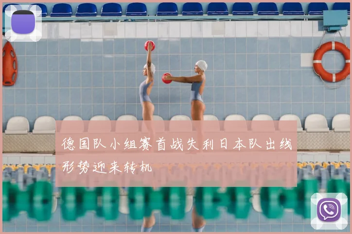 德国队小组赛首战失利日本队出线形势迎来转机