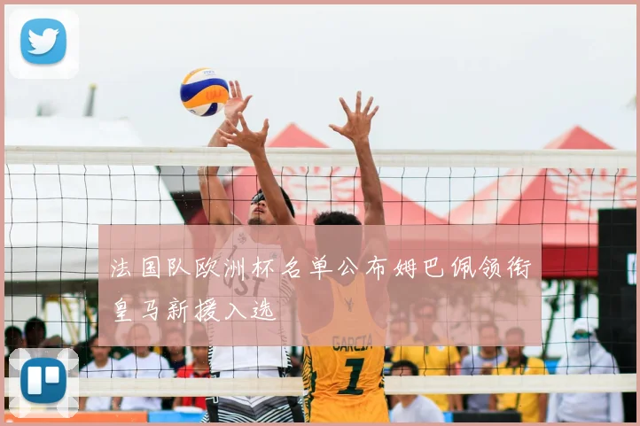 法国队欧洲杯名单公布姆巴佩领衔皇马新援入选