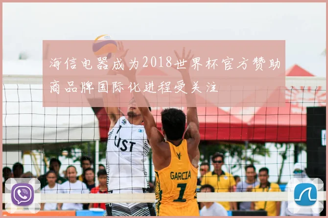 海信电器成为2018世界杯官方赞助商品牌国际化进程受关注