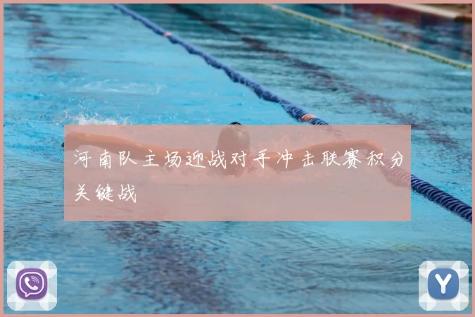 河南队主场迎战对手冲击联赛积分关键战