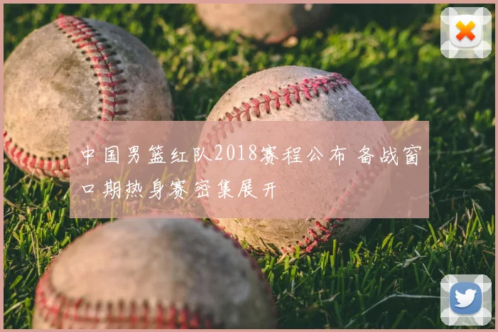 中国男篮红队2018赛程公布 备战窗口期热身赛密集展开