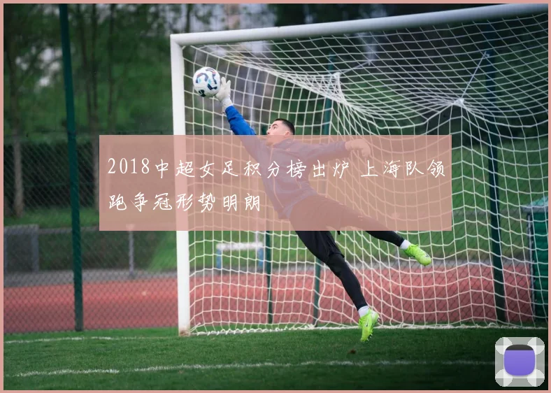 2018中超女足积分榜出炉 上海队领跑争冠形势明朗