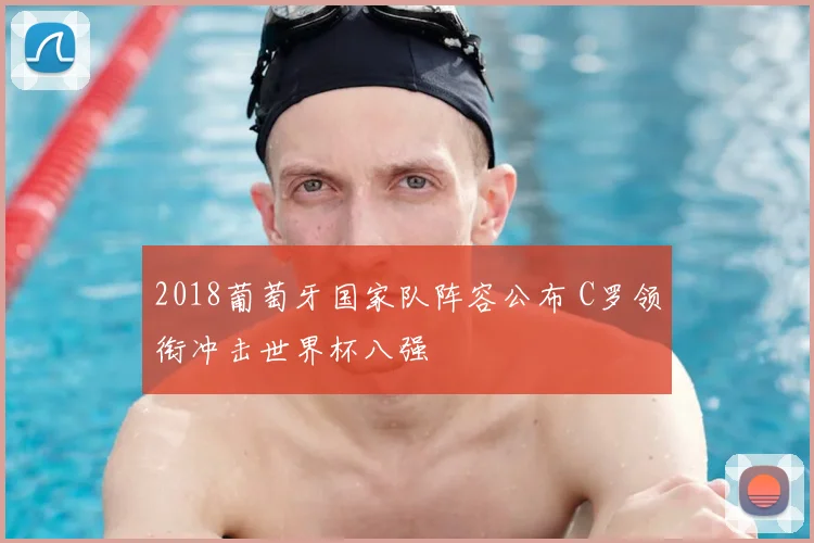 2018葡萄牙国家队阵容公布 C罗领衔冲击世界杯八强