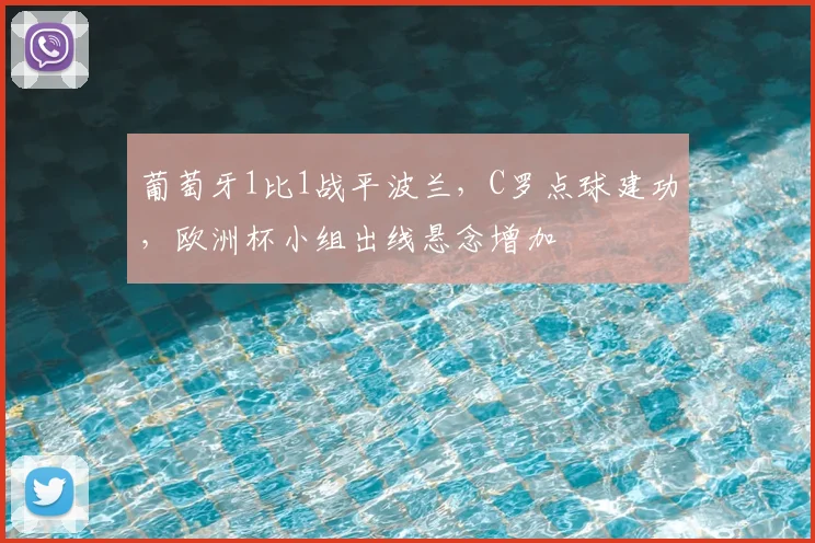 葡萄牙1比1战平波兰，C罗点球建功，欧洲杯小组出线悬念增加