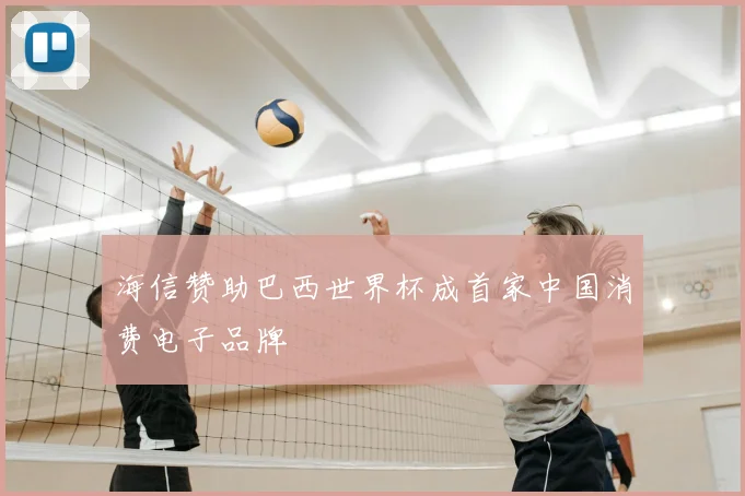 海信赞助巴西世界杯成首家中国消费电子品牌
