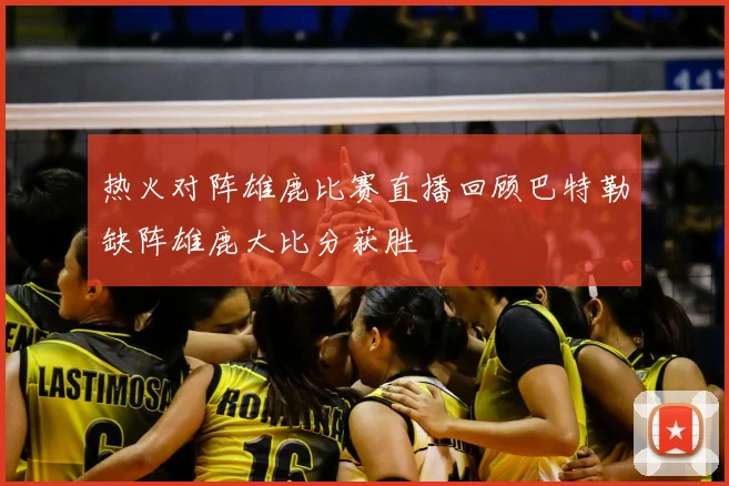 热火对阵雄鹿比赛直播回顾巴特勒缺阵雄鹿大比分获胜