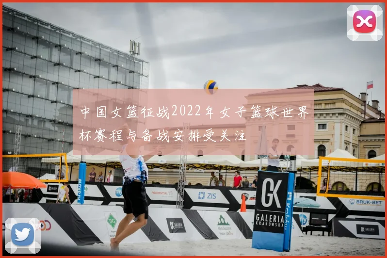 中国女篮征战2022年女子篮球世界杯赛程与备战安排受关注