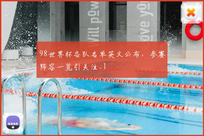 98世界杯各队名单英文公布，参赛阵容一览引关注_1