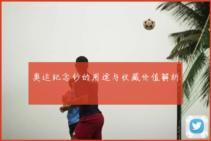 奥运纪念钞的用途与收藏价值解析