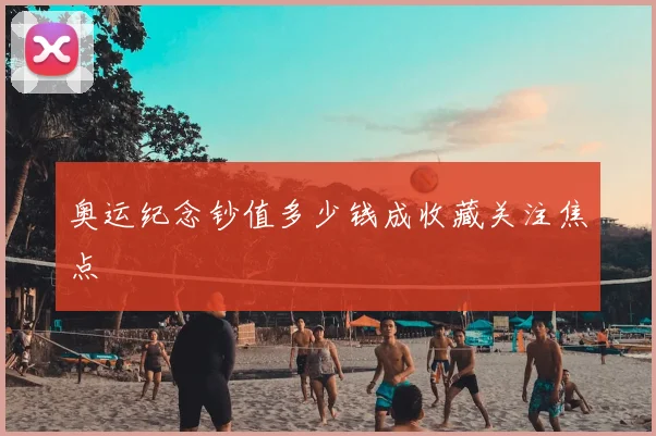 奥运纪念钞值多少钱成收藏关注焦点