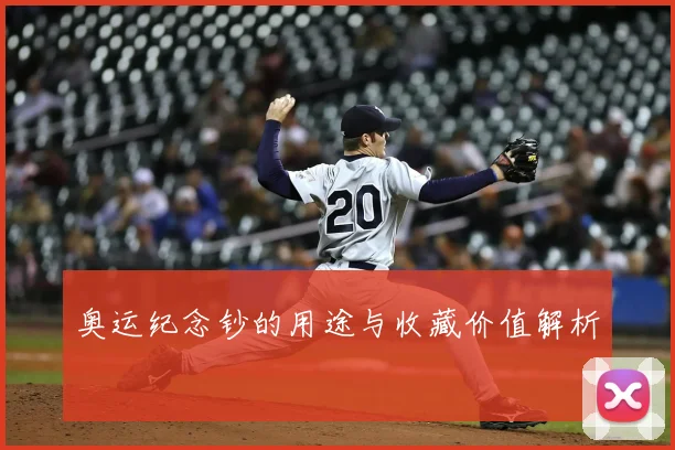 奥运纪念钞的用途与收藏价值解析