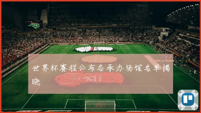 世界杯赛程公布各承办场馆名单揭晓