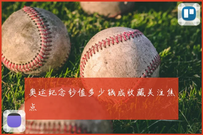 奥运纪念钞值多少钱成收藏关注焦点