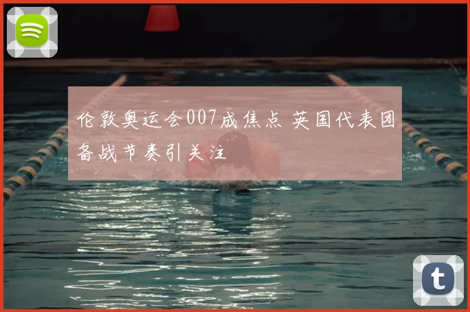 伦敦奥运会007成焦点 英国代表团备战节奏引关注