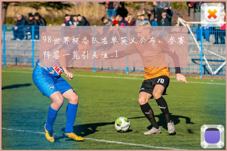 98世界杯各队名单英文公布,参赛阵容一览引关注_1