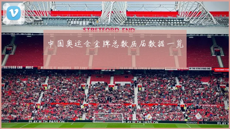 中国奥运会金牌总数历届数据一览