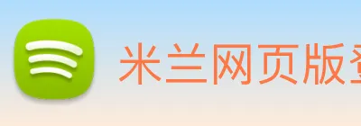 米兰网页版登录入口 logo