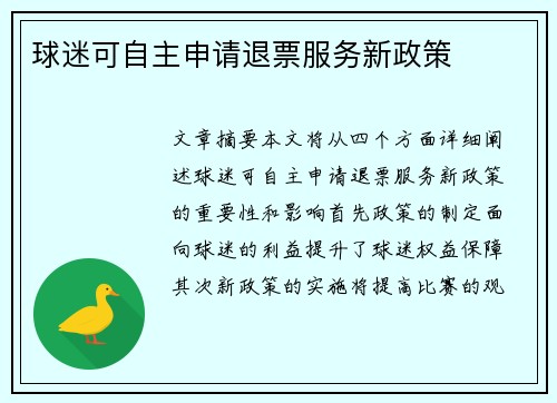 球迷可自主申请退票服务新政策